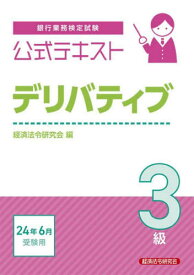 銀行業務検定試験公式テキスト[本/雑誌] デリバティブ3級 2024年6月受験用 / 経済法令研究会