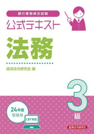 銀行業務検定試験公式テキスト[本/雑誌] 法務3級 2024年度受験用 / 経済法令研究会