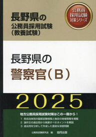 2025 長野県の警察官(B)[本/雑誌] (長野県の公務員採用試験対策シリーズ教養試) / 公務員試験研究会