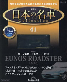 日本の名車コレクション全国版[本/雑誌] 2024年4月23日号 (雑誌) / デアゴスティーニ・ジャパン