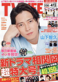 TVLIFE 福岡・佐賀・山口版[本/雑誌] 2024年4月12日号 (雑誌) / ワン・パブリッシング