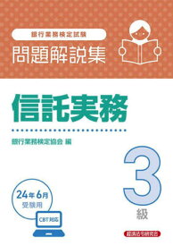 銀行業務検定試験問題解説集[本/雑誌] 信託実務3級 2024年6月受験用 / 銀行業務検定協会/編