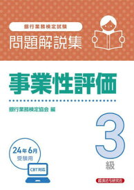 銀行業務検定試験問題解説集[本/雑誌] 事業性評価3級 2024年6月受験用 / 銀行業務検定協会/編