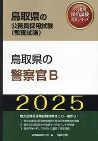 2025 鳥取県の警察官B[本/雑誌] (鳥取県の公務員採用試験対策シリーズ教養試) / 公務員試験研究会