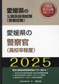 2025 愛媛県の警察官(高校卒程度)[本/雑誌] (愛媛県の公務員採用試験対策シリーズ教養試) / 公務員試験研究会