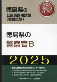 2025 徳島県の警察官B[本/雑誌] (徳島県の公務員採用試験対策シリーズ教養試) / 公務員試験研究会