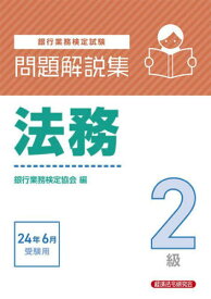 銀行業務検定試験問題解説集[本/雑誌] 法務2級 2024年6月受験用 / 銀行業務検定協会/編