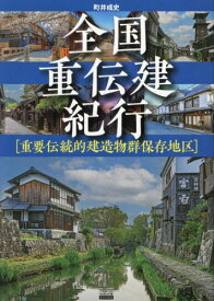 全国重伝建紀行 重要伝統的建造物群保存地区[本/雑誌] (TOKYO NEWS BOOKS) / 町井成史/著
