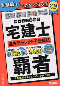 わかって合格る宅建士過去問セレクト予想模試 2024年度版[本/雑誌] (わかって合格る宅建士シリーズ) / TAC宅建士講座/編著