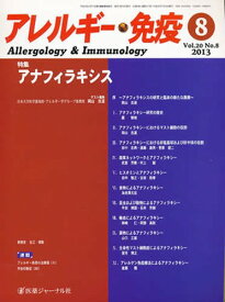 アレルギー・免疫 20- 8[本/雑誌] / 医薬ジャーナル社