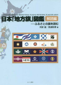 日本「地方旗」図鑑 解読編-ふるさとの旗[本/雑誌] / 苅安望/著 西浦和孝/著