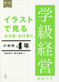 イラストで見る全活動・全行事の学級経営のすべて 小学校4年[本/雑誌] (担任シリーズ) / 若松俊介/編著 樋口綾香/編著