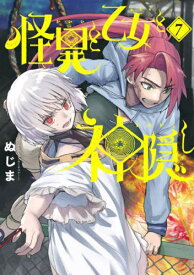 怪異と乙女と神隠し[本/雑誌] 7 (ビッグコミックス) (コミックス) / ぬじま/著