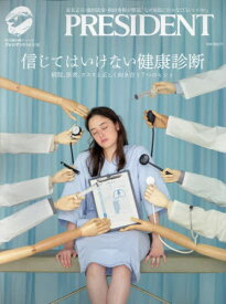 信じてはいけない健康診断[本/雑誌] (プレジデントムック) / プレジデント社