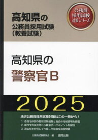 2025 高知県の警察官B[本/雑誌] (高知県の公務員採用試験対策シリーズ教養試) / 公務員試験研究会
