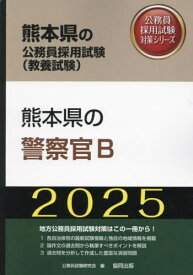 2025 熊本県の警察官B[本/雑誌] (熊本県の公務員採用試験対策シリーズ教養試) / 公務員試験研究会