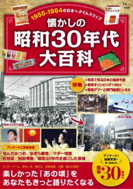 懐かしの昭和30年代大百科[本/雑誌] (TJ) / 宝島社