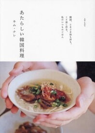 あたらしい韓国料理[本/雑誌] / キムナレ/著