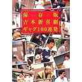 保存版 吉本新喜劇 ギャグ100連発[DVD] / バラエティ