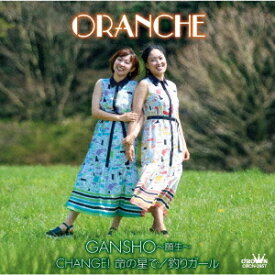GANSHO～願生～/CHANGE! 命の星で/釣りガール[CD] / オレンチェ