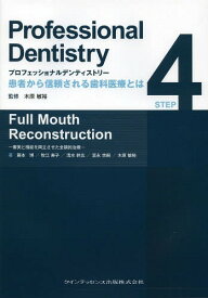 プロフェッショナルデンティストリー 患者から信頼される歯科医療とは[本/雑誌] STEP4 Full Mouth Reconstruction 審美と機能を両立させた全顎的治療 / 木原敏裕/監修