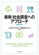 最新・社会調査へのアプローチ 論理と方法[本/雑誌] / 大谷信介/編著 木下栄二/編著 後藤範章/編著 小松…