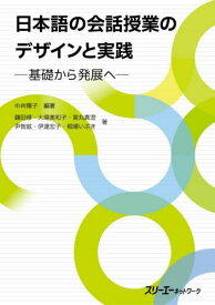 日本語の会話授業のデザインと実践[本/雑誌] / 中井陽子/編著 鎌田修/〔ほか〕著