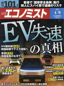 エコノミスト[本/雑誌] 2024年4月9日号 EV失速の真相 (雑誌) / 毎日新聞出版