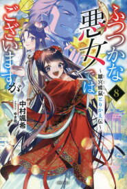 ふつつかな悪女ではございますが 雛宮蝶鼠とりかえ伝 8[本/雑誌] (一迅社ノベルス) / 中村颯希/著