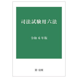 司法試験用六法 令和6年版[本/雑誌] / 第一法規