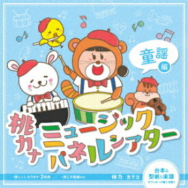 桃カナミュージックパネルシアター[CD] 童謡編 / 桃乃カナコ