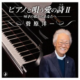 ピアノで唄う愛の詩II 〜90才の私からあなたへ〜[CD] / 菅原洋一
