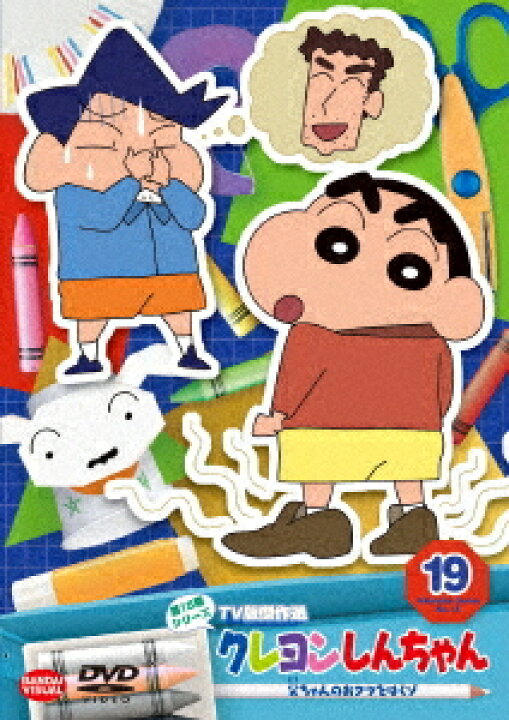 楽天市場】クレヨンしんちゃん TV版傑作選 第15期シリーズ[DVD] 19 