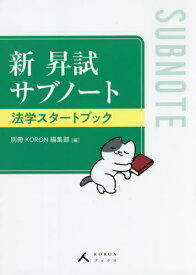 新昇試サブノート法学スタートブック[本/雑誌] (KORONブックス) / 別冊KORON編集部/編