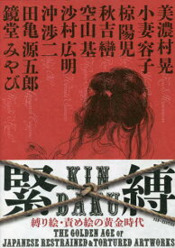 緊縛 縛り絵・責め絵の黄金時代[本/雑誌] (PAN-EXOTICA) / 美濃村晃/著 小妻容子/著 椋陽児/著 秋吉巒/著 空山基/著 沙村広明/著 沖渉二/著 田亀源五郎/著 鏡堂みやび/著