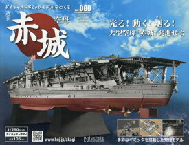 空母赤城ダイキャストモデルをつくる[本/雑誌] 2024年4月10日号 (雑誌) / アシェット・コレクションズ・ジャパン