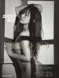カメラマン リターンズ EX 青空ひかり NUDE × PORTRAIT[本/雑誌] (Motor Magazine Mook) / モーターマガジン社
