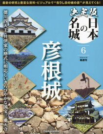 決定版日本の名城全国版[本/雑誌] 2024年4月30日号 (雑誌) / デアゴスティーニ・ジャパン