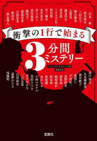 衝撃の1行で始まる3分間ミステリー[本/雑誌] (宝島社文庫 Cこー5-4 このミス大賞) / 岩木一麻/〔ほか著〕 『このミステリーがすごい!』大賞編集部/編