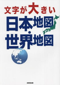 文字が大きい日本地図・世界地図[本/雑誌] / 成美堂出版編集部/編