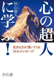 心の超人に学ぶ! 生きる力が湧いてくる34のメッセージ[本/雑誌] / 秋山眞人/著