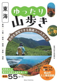 東海ゆったり山歩き 自然を満喫できる厳選コースガイド[本/雑誌] / 東海山歩き倶楽部/著