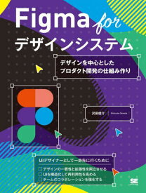 Figma forデザインシステム デザインを中心としたプロダクト開発の仕組み作り[本/雑誌] / 沢田俊介/著