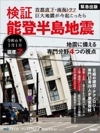 検証能登半島地震 首都直下・南海トラフ巨大地震が今起こったら[本/雑誌] / 日経xTECH/共同編集 日経アーキテクチュア/共同編集 日経コンストラクション/共同編集