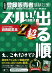 【4月下旬入荷分】 ズルい!合格法 医薬品登録販売者試験対策 出る順 過去問題集 Z超[本/雑誌] / 医学アカデミーグルー