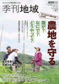 季刊地域 春号[本/雑誌] 57号 2024年5月号 (雑誌) / 農山漁村文化協会