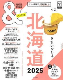 2025 &TRAVEL 北海道 ハンディ[本/雑誌] (ASAHI) / 朝日新聞出版