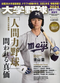 大学野球2024春季リーグ展望号[本/雑誌] 2024年4月号 (雑誌) / ベースボール・マガジン社