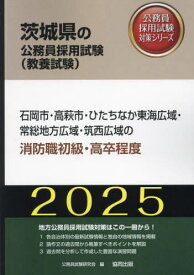 2025 石岡市・高萩市・ひた 消防職初級[本/雑誌] (茨城県の公務員採用試験対策シリーズ教養試) / 公務員試験研究会