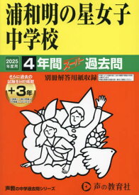 浦和明の星女子中学校 4年間+3年スーパー過去問[本/雑誌] (2025 中学受験 413) / 声の教育社